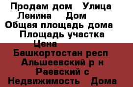 Продам дом › Улица ­ Ленина  › Дом ­ 81 › Общая площадь дома ­ 49 › Площадь участка ­ 4 › Цена ­ 550 000 - Башкортостан респ., Альшеевский р-н, Раевский с. Недвижимость » Дома, коттеджи, дачи продажа   